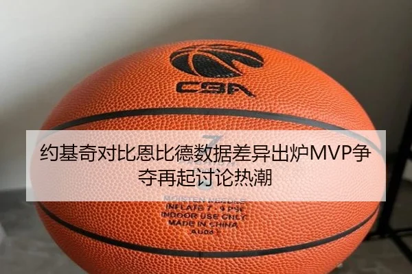 约基奇对比恩比德数据差异出炉MVP争夺再起讨论热潮 | od.com